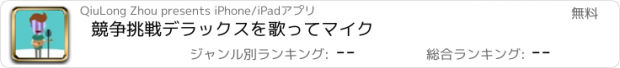 おすすめアプリ 競争挑戦デラックスを歌ってマイク