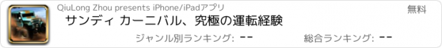 おすすめアプリ サンディ カーニバル、究極の運転経験