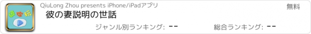 おすすめアプリ 彼の妻説明の世話