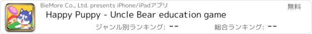 おすすめアプリ Happy Puppy - Uncle Bear education game