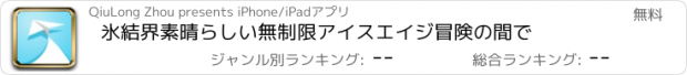 おすすめアプリ 氷結界素晴らしい無制限アイスエイジ冒険の間で