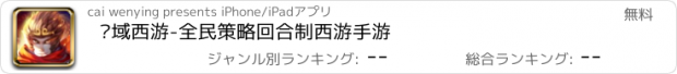 おすすめアプリ 灵域西游-全民策略回合制西游手游