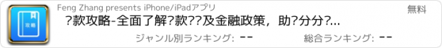 おすすめアプリ 贷款攻略-全面了解贷款资讯及金融政策，助你分分钟提高贷款额度！