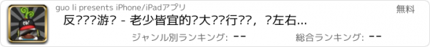 おすすめアプリ 反应训练游戏 - 老少皆宜的对大脑进行锻炼，对左右脑智力开发的趣味 软件