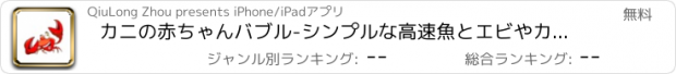 おすすめアプリ カニの赤ちゃんバブル-シンプルな高速魚とエビやカニを楽しい