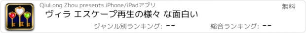 おすすめアプリ ヴィラ エスケープ再生の様々 な面白い