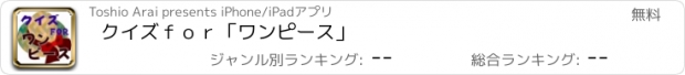 おすすめアプリ クイズｆｏｒ「ワンピース」