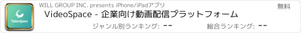 おすすめアプリ VideoSpace - 企業向け動画配信プラットフォーム
