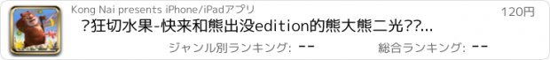 おすすめアプリ 疯狂切水果-快来和熊出没edition的熊大熊二光头强一起切水果吧