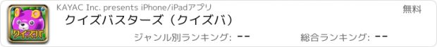 おすすめアプリ クイズバスターズ（クイズバ）