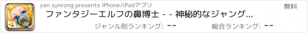 おすすめアプリ ファンタジーエルフの鼻博士 - - 神秘的なジャングル/マジックケア日記