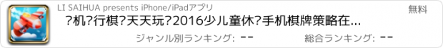 おすすめアプリ 单机飞行棋—天天玩转2016少儿童休闲手机棋牌策略在线小游戏app