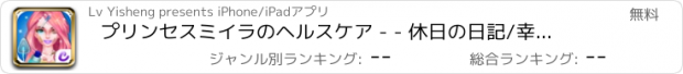 おすすめアプリ プリンセスミイラのヘルスケア - - 休日の日記/幸せな家庭