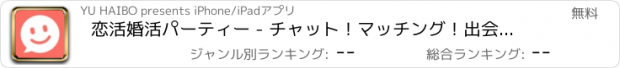 おすすめアプリ 恋活婚活パーティー - チャット！マッチング！出会い！