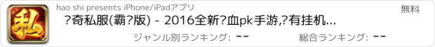 おすすめアプリ 传奇私服(霸业版) - 2016全新热血pk手游,拥有挂机辅助系统的的动作3d新游戏！