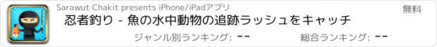 おすすめアプリ 忍者釣り - 魚の水中動物の追跡ラッシュをキャッチ