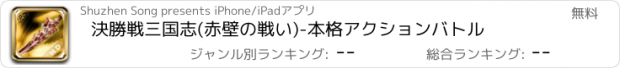 おすすめアプリ 決勝戦三国志(赤壁の戦い)-本格アクションバトル