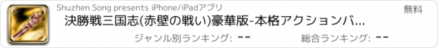 おすすめアプリ 決勝戦三国志(赤壁の戦い)豪華版-本格アクションバトル