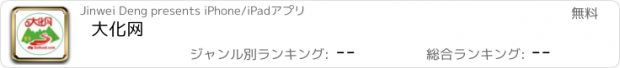 おすすめアプリ 大化网