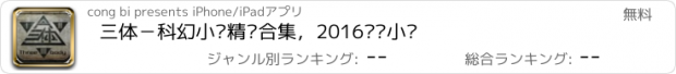 おすすめアプリ 三体－科幻小说精选合集，2016热门小说