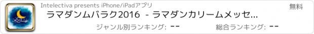 おすすめアプリ ラマダンムバラク2016  - ラマダンカリームメッセージ＆壁紙