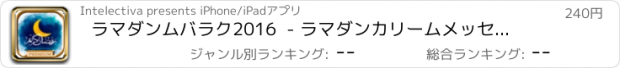 おすすめアプリ ラマダンムバラク2016  - ラマダンカリームメッセージプレミアム