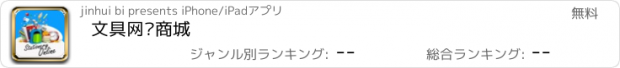 おすすめアプリ 文具网购商城