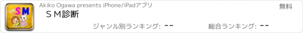 おすすめアプリ ＳＭ診断