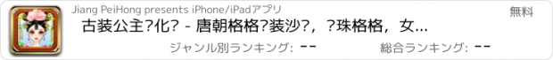 おすすめアプリ 古装公主爱化妆 - 唐朝格格换装沙龙，还珠格格，女孩趣味休闲游戏大全