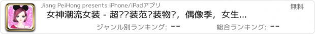 おすすめアプリ 女神潮流女装 - 超级时装范换装物语，偶像季，女生休闲益智趣味游戏大全