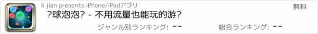 おすすめアプリ 环球泡泡龙 - 不用流量也能玩的游戏