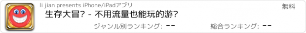 おすすめアプリ 生存大冒险 - 不用流量也能玩的游戏