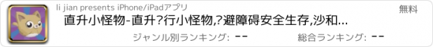 おすすめアプリ 直升小怪物-直升飞行小怪物,躲避障碍安全生存,沙和尚出品