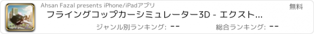 おすすめアプリ フライングコップカーシミュレーター3D - エクストリーム刑事警察車運転と飛行機のフライトパイロットシミュレータ