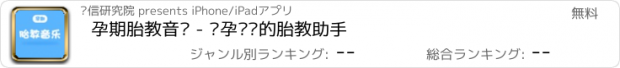 おすすめアプリ 孕期胎教音乐 - 怀孕妈妈的胎教助手