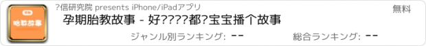 おすすめアプリ 孕期胎教故事 - 好妈妈每晚都给宝宝播个故事