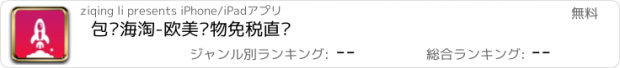 おすすめアプリ 包邮海淘-欧美购物免税直邮