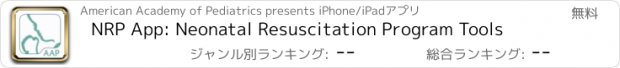 おすすめアプリ NRP App: Neonatal Resuscitation Program Tools