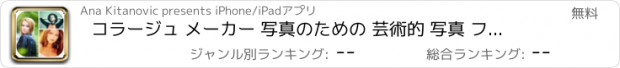 おすすめアプリ コラージュ メーカー 写真のための 芸術的 写真 フレーム＆ 多くのフィルター