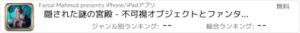 おすすめアプリ 隠された謎の宮殿 - 不可視オブジェクトとファンタジーの家