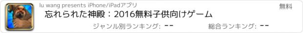 おすすめアプリ 忘れられた神殿：2016無料子供向けゲーム