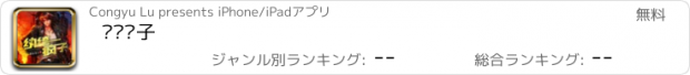 おすすめアプリ 纨绔疯子