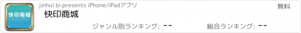 おすすめアプリ 快印商城