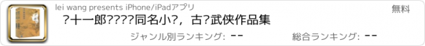 おすすめアプリ 萧十一郎—电视剧同名小说，古龙武侠作品集