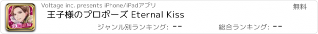 おすすめアプリ 王子様のプロポーズ Eternal Kiss