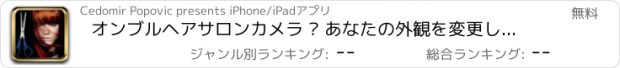 おすすめアプリ オンブルヘアサロンカメラ – あなたの外観を変更します新しいヘアスタイルを試すとヘアカラー