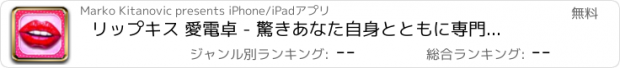 おすすめアプリ リップキス 愛電卓 - 驚きあなた自身とともに専門家 レベルアナライザ