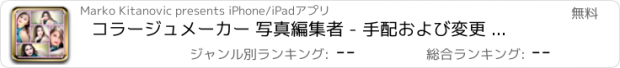 おすすめアプリ コラージュメーカー 写真編集者 - 手配および変更 ピクチャー とともに フレーム