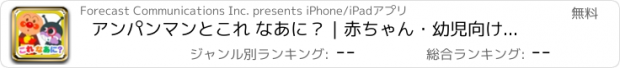 おすすめアプリ アンパンマンとこれ なあに？｜赤ちゃん・幼児向け無料知育アプリ