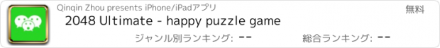 おすすめアプリ 2048 Ultimate - happy puzzle game